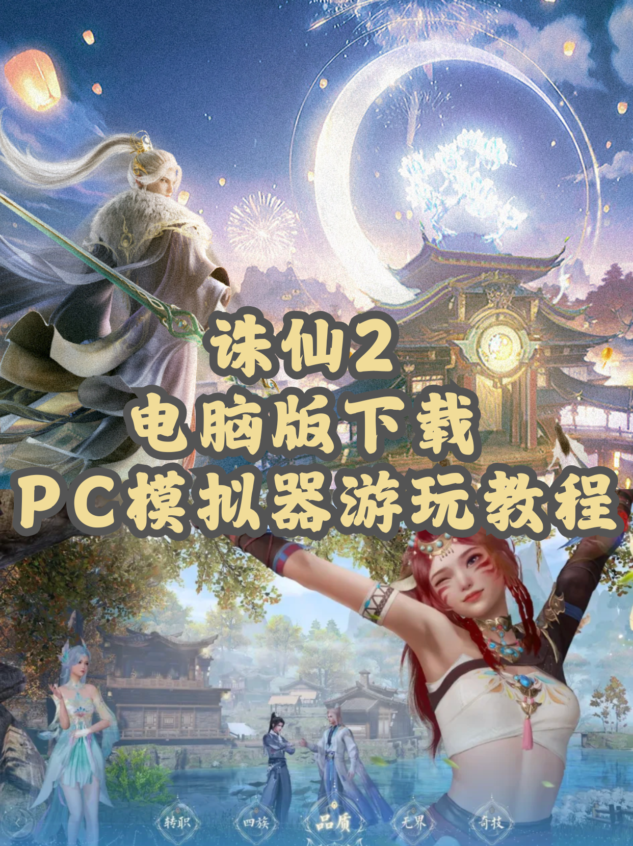 探秘诛仙私服发布网，开启热血修仙之旅