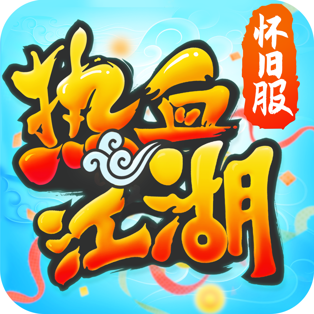热血江湖sf，圆你仗剑天涯的武侠梦！