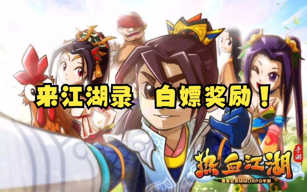 热血江湖风云录，聆听江湖动人故事！