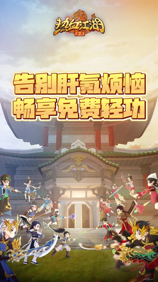 在热血江湖私服里，成就你的江湖霸业！