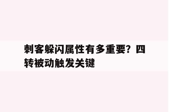 刺客躲闪属性有多重要？四转被动触发关键
