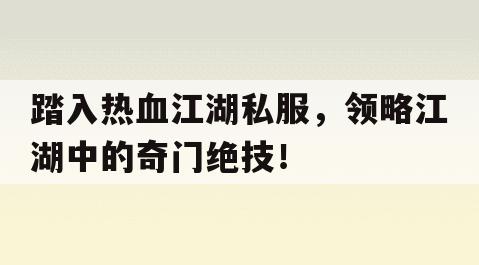 踏入热血江湖私服，领略江湖中的奇门绝技！