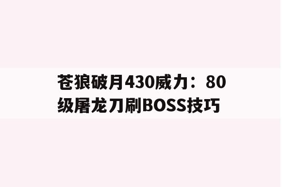 苍狼破月430威力：80级屠龙刀刷BOSS技巧