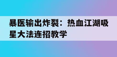 暴医输出炸裂：热血江湖吸星大法连招教学