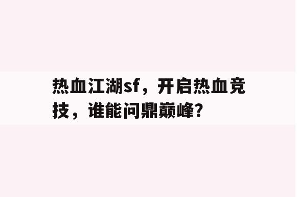 热血江湖sf，开启热血竞技，谁能问鼎巅峰？